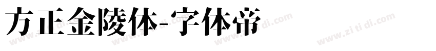 方正金陵体字体转换