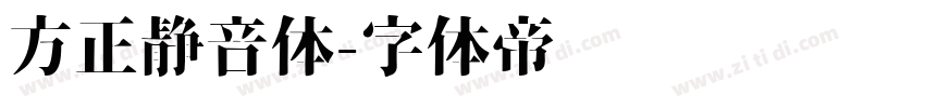 方正静音体字体转换