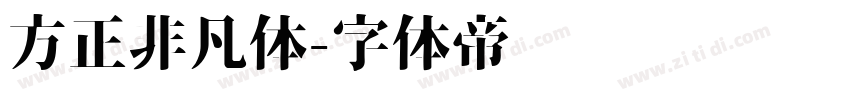 方正非凡体字体转换