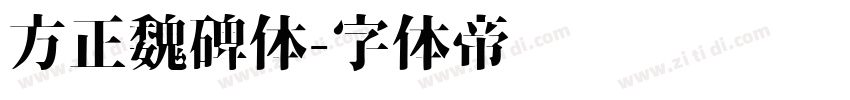 方正魏碑体字体转换