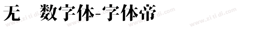 无衬数字体字体转换
