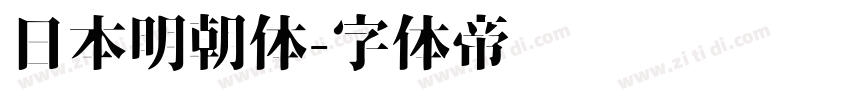 日本明朝体字体转换