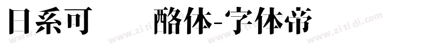 日系可爱奶酪体字体转换