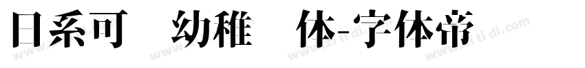 日系可爱幼稚园体字体转换