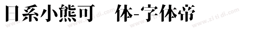 日系小熊可爱体字体转换