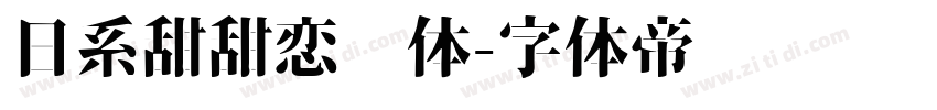 日系甜甜恋爱体字体转换