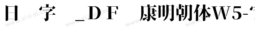 日语字库_ＤＦ华康明朝体W5字体转换