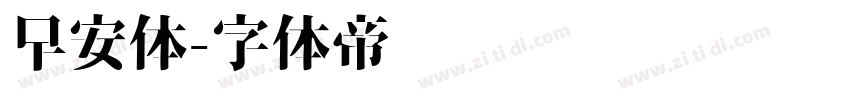 早安体字体转换