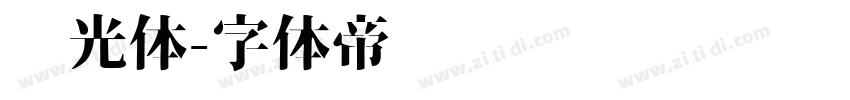 时光体字体转换
