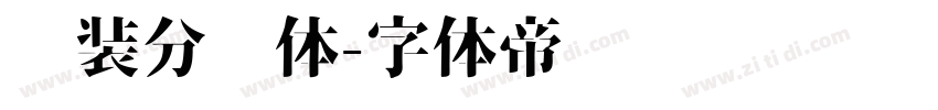 时装分块体字体转换