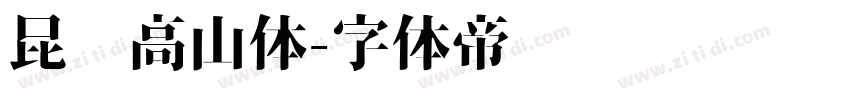 昆仑高山体字体转换