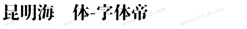 昆明海鸥体字体转换