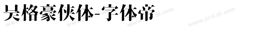 昊格豪侠体字体转换