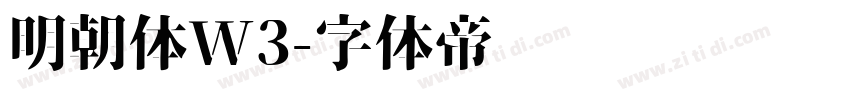 明朝体W3字体转换
