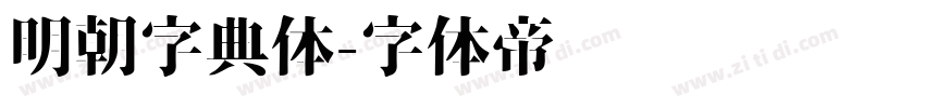 明朝字典体字体转换