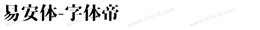 易安体字体转换