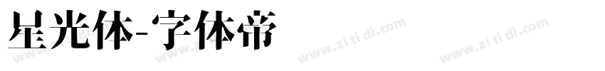 星光体字体转换