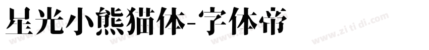 星光小熊猫体字体转换