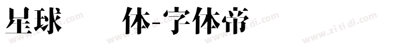 星球飞扬体字体转换