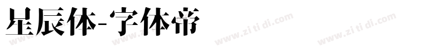 星辰体字体转换