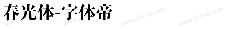 春光体字体转换