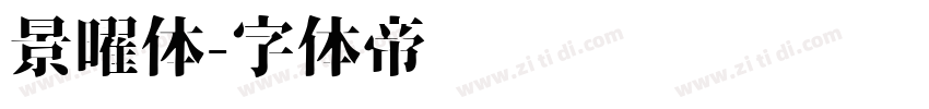 景曜体字体转换