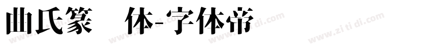 曲氏篆书体字体转换