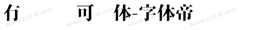 有龙则灵可爱体字体转换