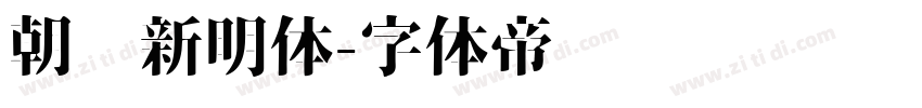 朝鲜新明体字体转换