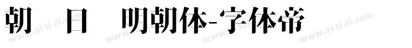 朝鲜日报明朝体字体转换