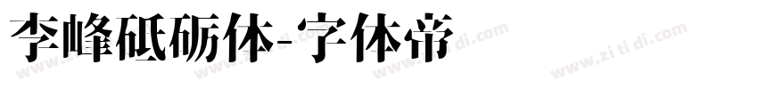 李峰砥砺体字体转换