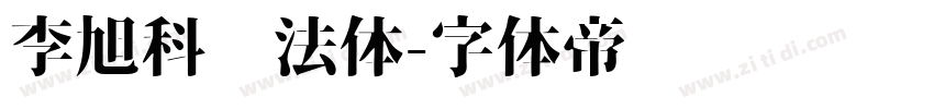 李旭科书法体字体转换