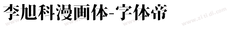 李旭科漫画体字体转换