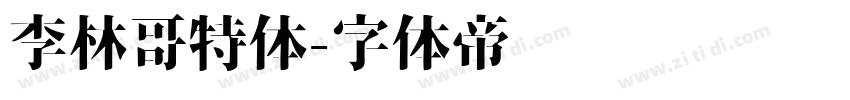李林哥特体字体转换