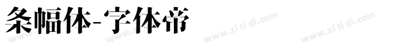 条幅体字体转换