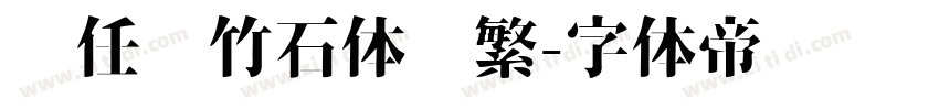 杨任东竹石体简繁字体转换