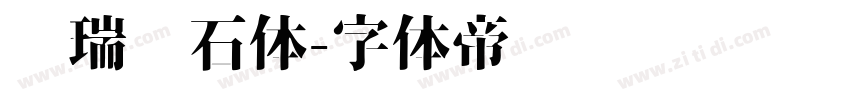 杨瑞东石体字体转换