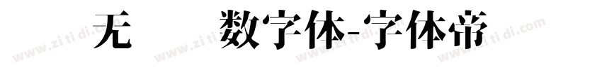 极简无衬线数字体字体转换