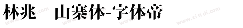 林兆胜山寨体字体转换