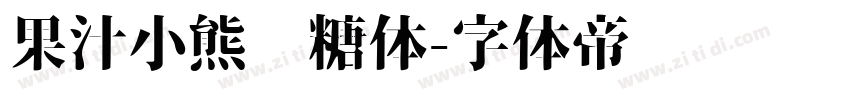 果汁小熊软糖体字体转换