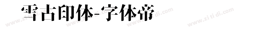枫雪古印体字体转换