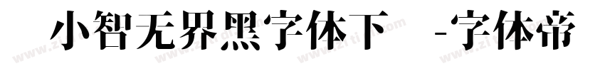 标小智无界黑字体下载字体转换
