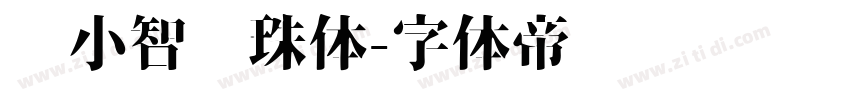 标小智龙珠体字体转换