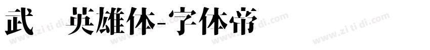 武汉英雄体字体转换