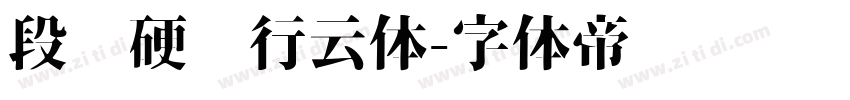 段宁硬笔行云体字体转换