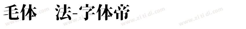 毛体书法字体转换