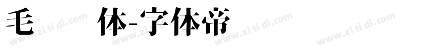 毛泽东体字体转换