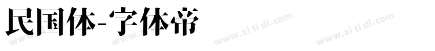 民国体字体转换