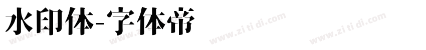 水印体字体转换