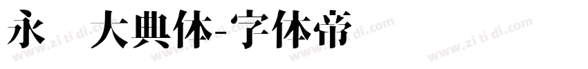 永乐大典体字体转换
